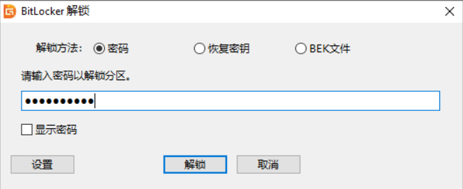 在PE环境下解锁BitLocker加密分区主要可通过三种方式实现