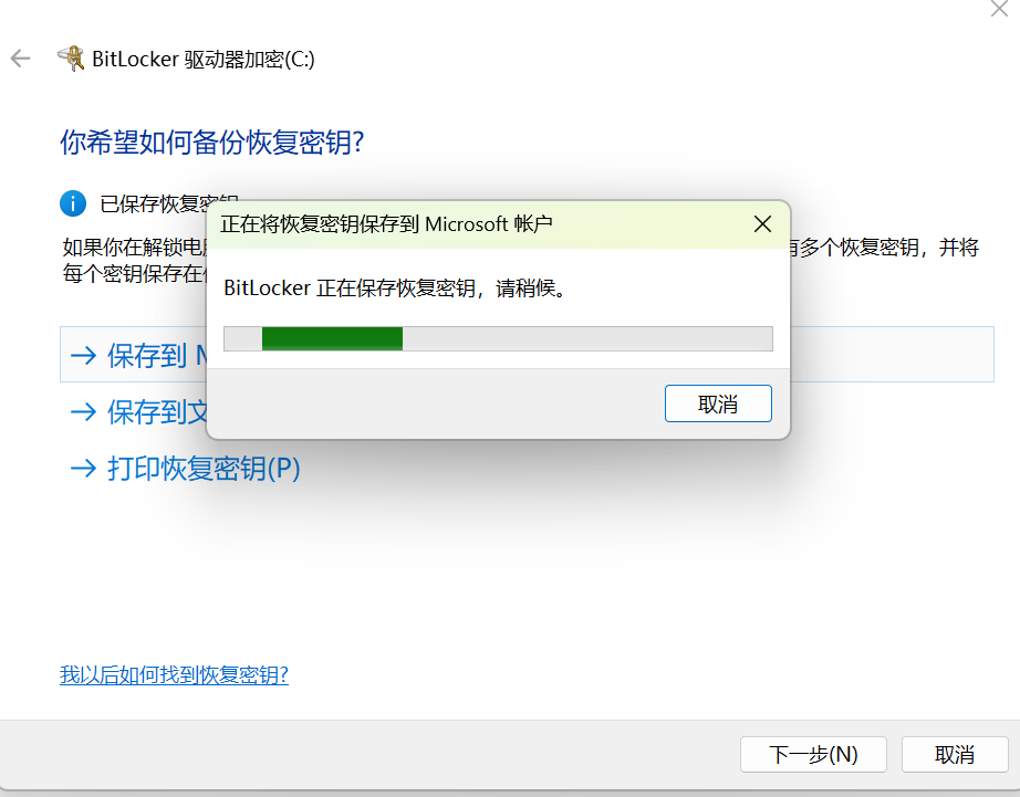 Windows 11 配置BitLocker及Recovery Key的获取过程简介